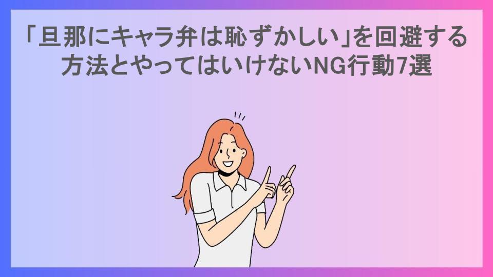 「旦那にキャラ弁は恥ずかしい」を回避する方法とやってはいけないNG行動7選